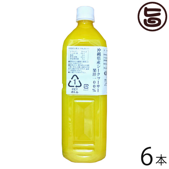沖縄県産シークヮーサー果汁100% 1000ml×6本 沖縄アロエ 沖縄 土産 人気 ストレート果汁 ノビレチン