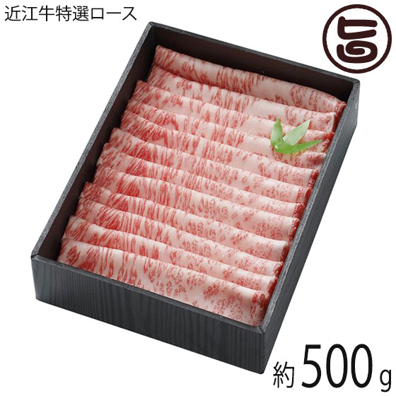 ギフト 近江牛特選 ロース しゃぶしゃぶ 500g 森村商会 滋賀 土産 人気 お取り寄せ 牛肉 滋賀県産近江牛|旨いもんハンター