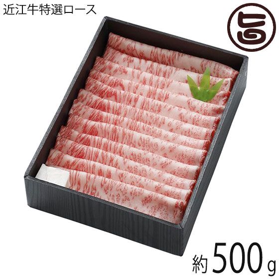 ギフト 近江牛特選 ロース すき焼き 500g 森村商会 滋賀 土産 人気 お取り寄せ 牛肉 滋賀県産近江牛|旨いもんハンター
