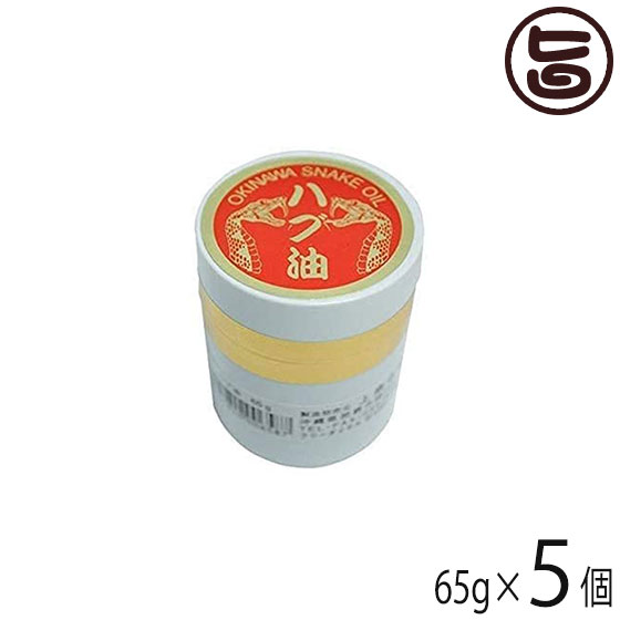 メイハイ物産 沖縄県産 ハブ油 65g×5個 沖縄 人気 土産 スキンケア 沖縄のハブのみ100%使用 軟膏タイプ 送料無料