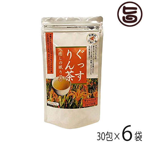 北琉興産 ぐっすりん茶 30包入り×6袋 沖縄 土産 健康茶 今帰仁産クワンソウ100%使用 ハーブティー 一部地域追加送料あり