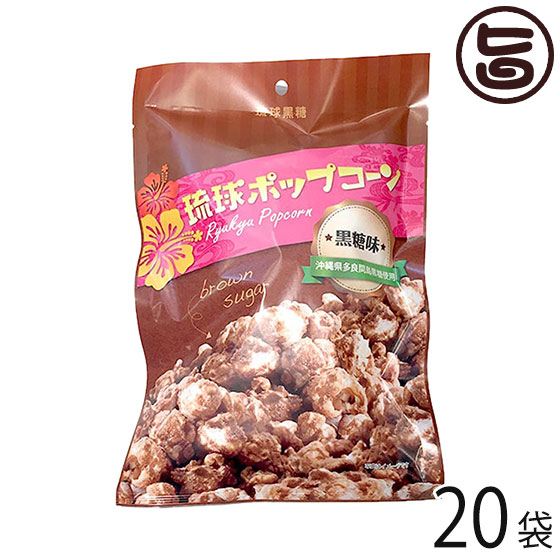 琉球ポップコーン 黒糖味 80g 袋 琉球黒糖 沖縄 人気 土産 スナック菓子 沖縄産黒糖使用 ミネラルたっぷり 送料無料 Tajikhome Com