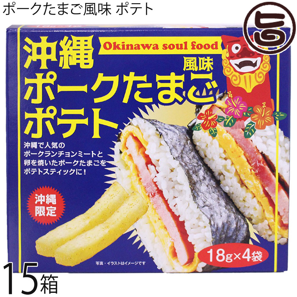 味源 沖縄 ポークたまご風味 ポテト 72g×15箱