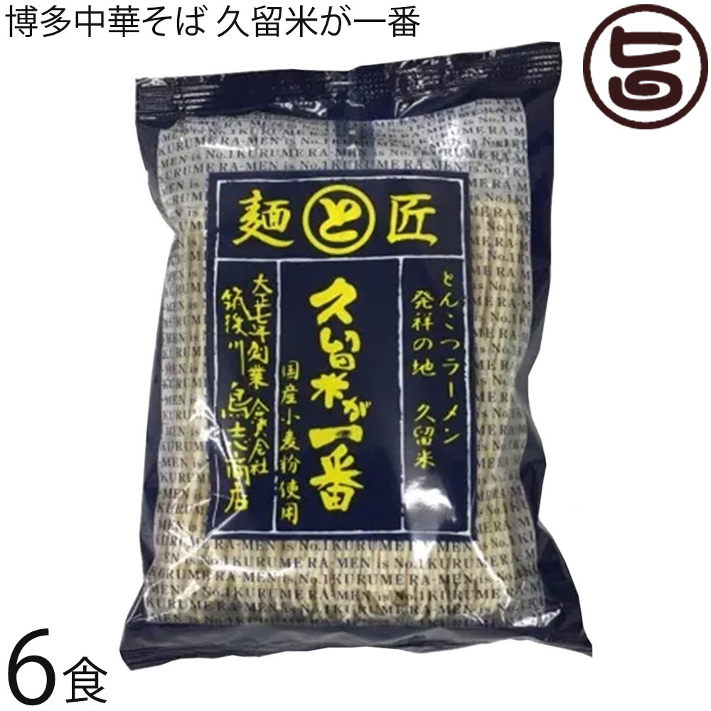 鳥志商店 博多中華そば 久留米が一番 114g×10食