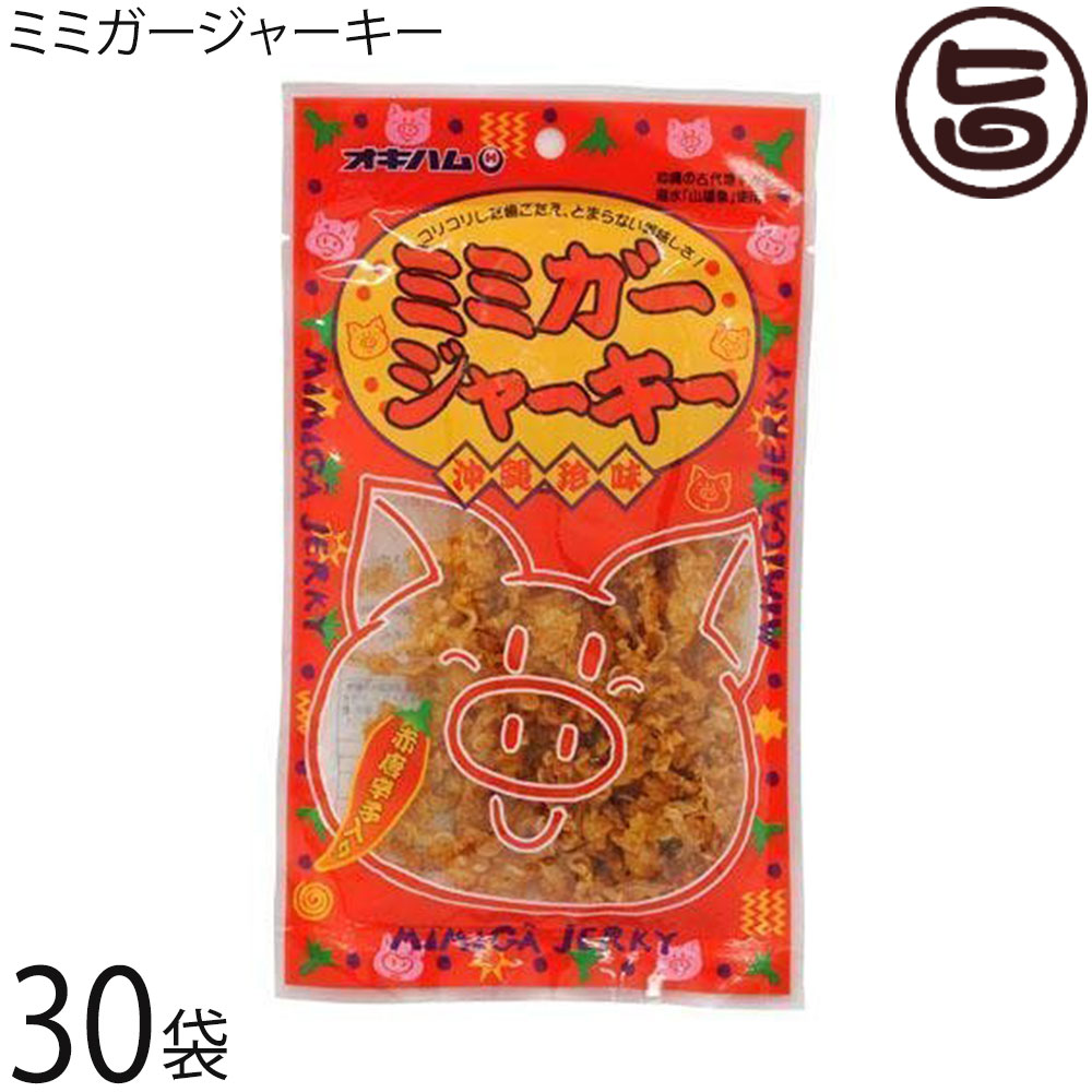 オキハム ミミガージャーキー 23g&times;30袋 沖縄土産 沖縄 土産 人気 定番 おつまみ 豚耳 珍味｜旨いもんハンター