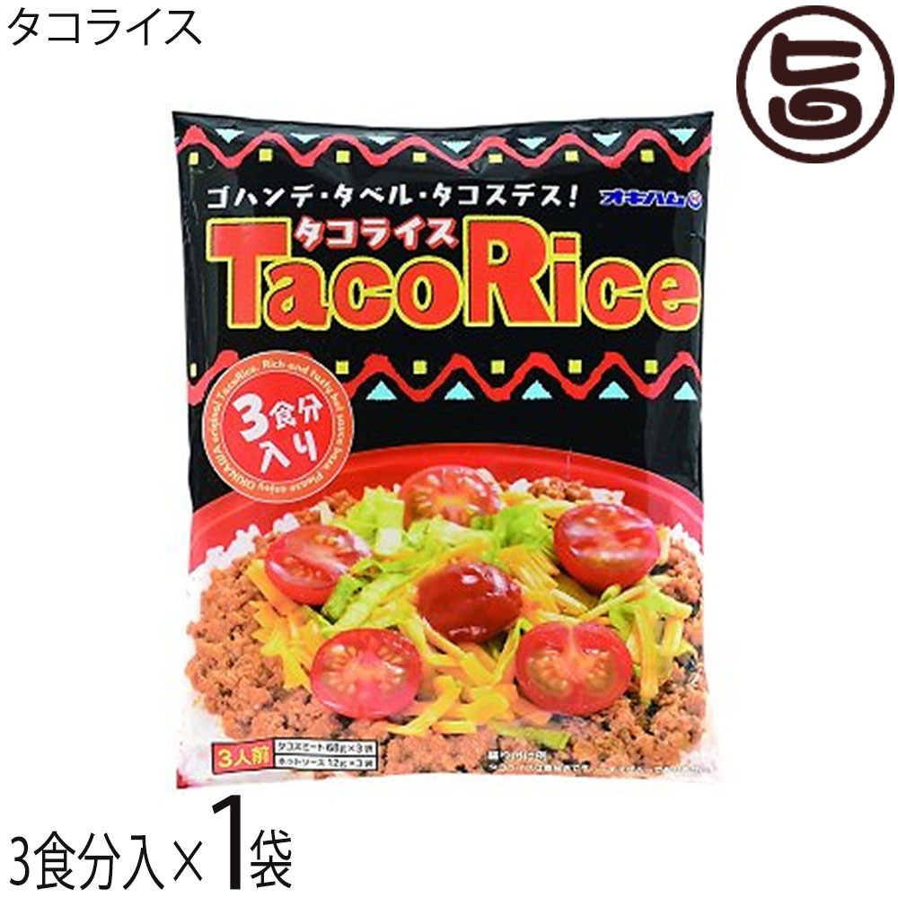 オキハム タコライス【3食分×12袋】沖縄ソウルフード オキハム SAタコライス（3食）: 食料品｜サンエーオンライン