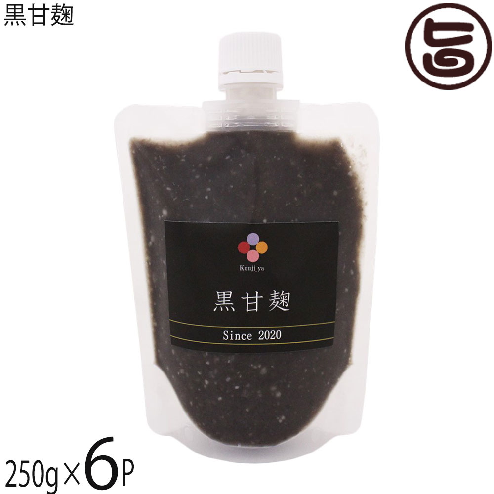 麹家 黒甘麹 250g×6P 食べる甘酒|旨いもんハンター