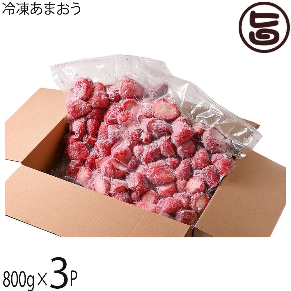 よっちゃんファーム いちごの王様 あまおう 冷凍いちご 800g×3P