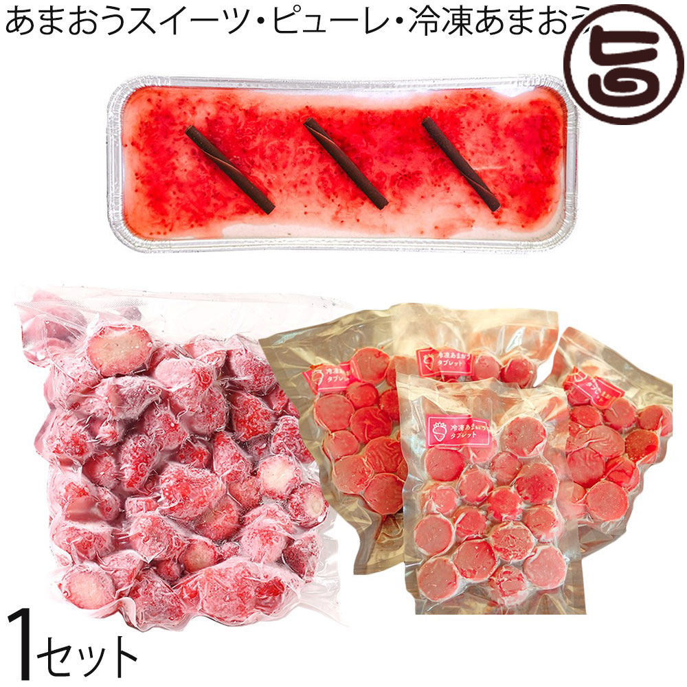 福岡県産いちご あまおうのムースケーキ 冷凍タブレット 800g 冷凍いちご 800gの冷凍あまおうスイーツ3種セット