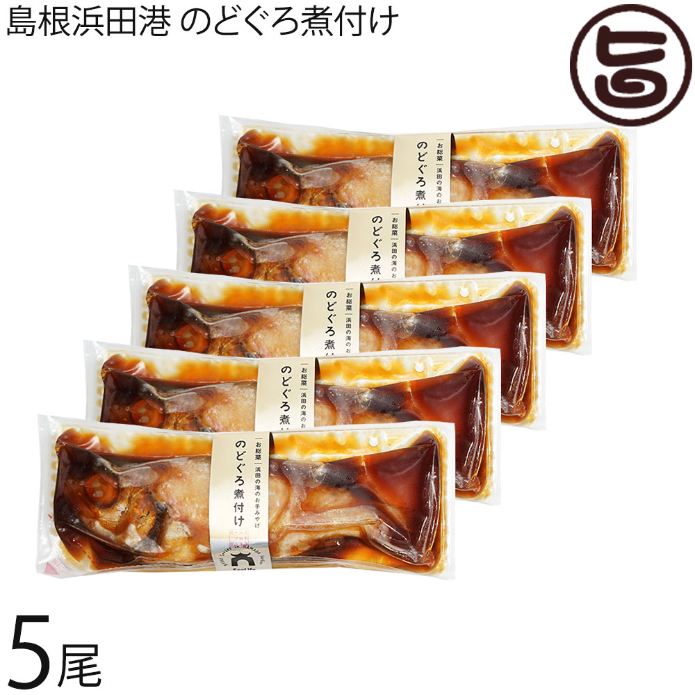 シーライフ のどぐろ煮付け 5尾セット(塩瀬) 島根県浜田市