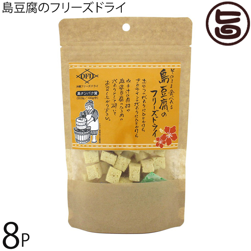 こうのとり会 そのまんま食べれる 島豆腐のフリーズドライ 25g×8袋
