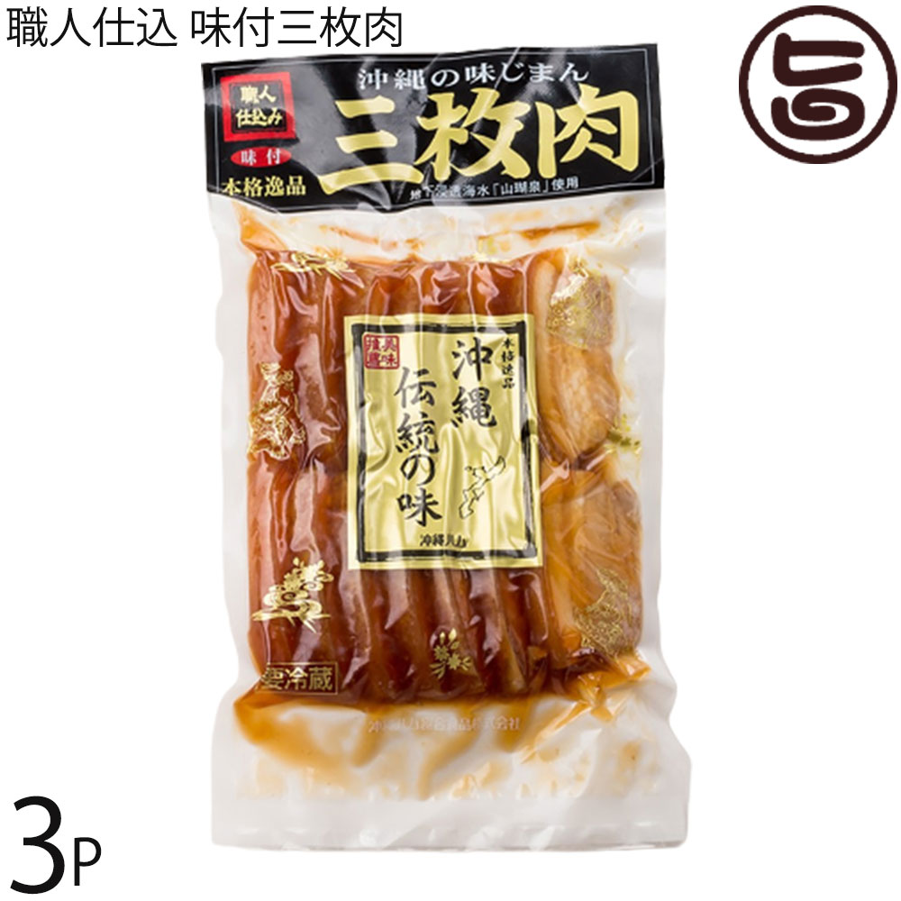 オキハム 職人仕込三枚肉 沖縄伝統の味 500g×3P 豚肉 惣菜