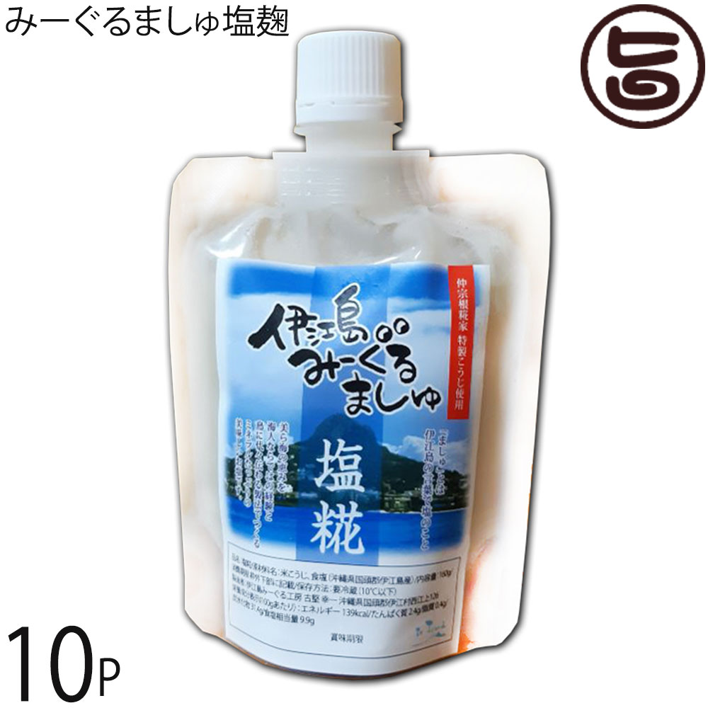 みーぐる工房 みーぐるましゅ塩麹 110g×10P