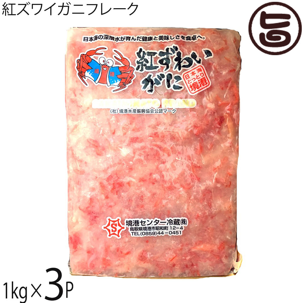 紅ズワイガニフレーク 1kg×3P