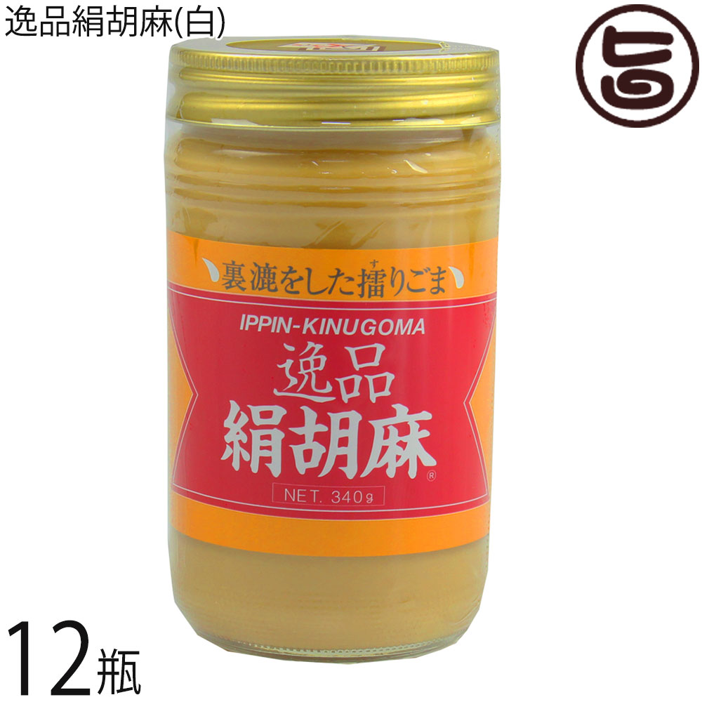 大村屋 逸品絹胡麻(白) 340g×12瓶 ゴマ クリーム状 練りごま 調味料 ごまペースト
