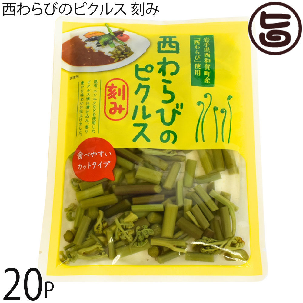 西和賀産業公社 西わらびのピクルス 刻み 80g×20P