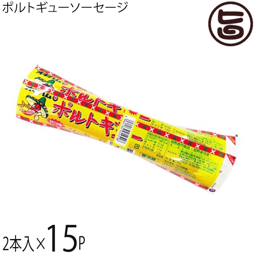 沖縄ハム ポルトギューソーセージ 97g×2本入り×15P 沖縄土産 沖縄 土産 人気 ピリ辛 おつまみ 4,665円