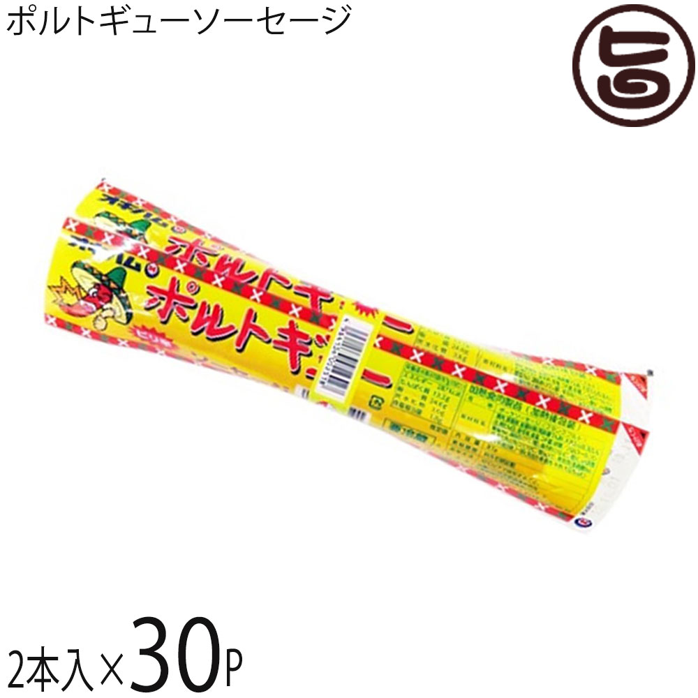 沖縄ハム ポルトギューソーセージ 97g×2本入り×30P 沖縄土産 沖縄 土産 人気 ピリ辛 おつまみ 一部地域追加送料あり