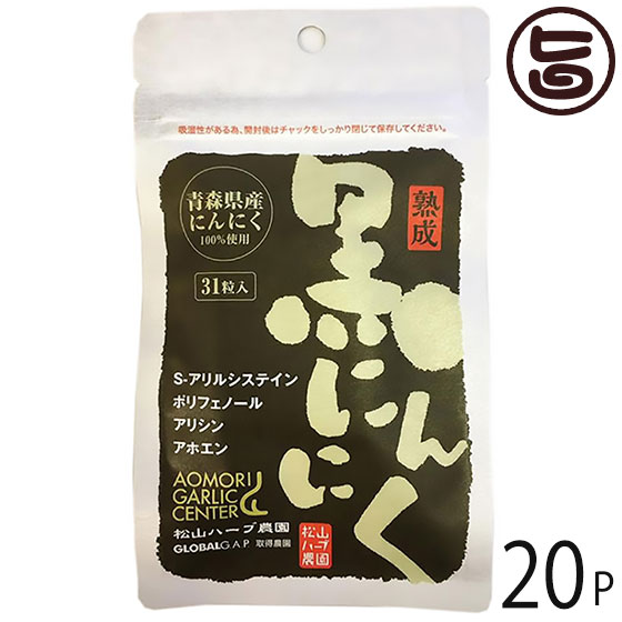 生いそだつ黒にんにく加えること 青森産 31粒入り口・入口×20P 松山草本栽培所 黒葫 サプリ 国産 青森産 フルーツにんにく