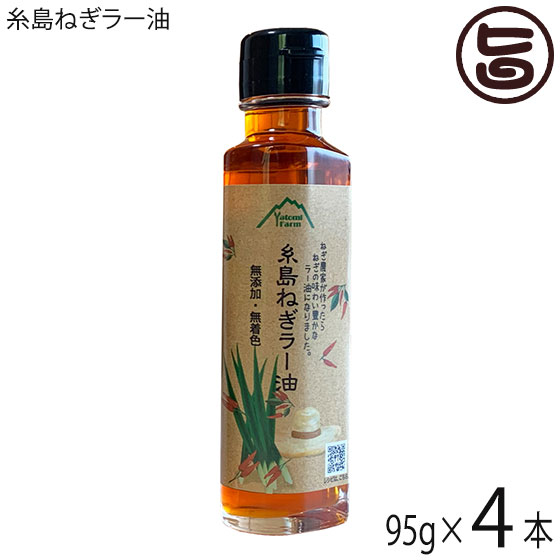 糸島ねぎラー油 95g×4本 弥冨農園