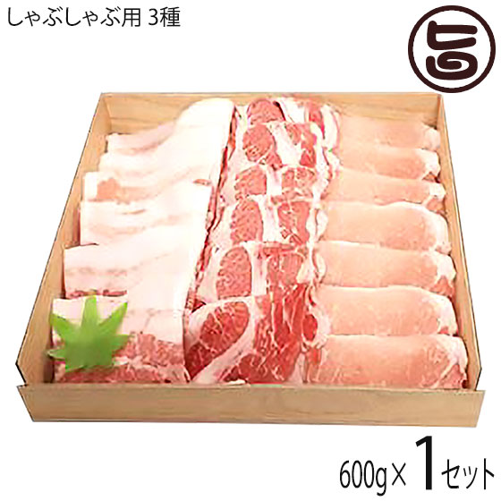 ギフト やえやまファーム アグー豚(F1種) 南ぬ豚 しゃぶしゃぶ用 食べくらべ 3種セット 600g（ロース200g 肩ロース200g バラ200g） 石垣島特選ギフト