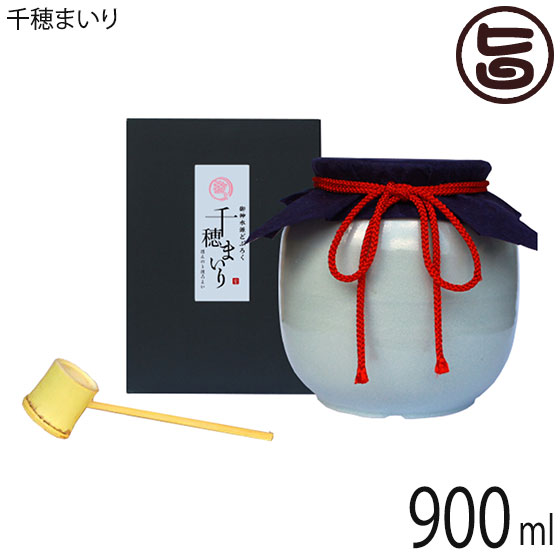 ギフト まろうど酒造 甕入り生どぶろく 千穂まいり 900ml 柄杓付き
