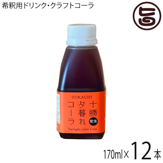 中田食品 十勝夕暮れコーラ 170ml×12本 無添加 希釈用