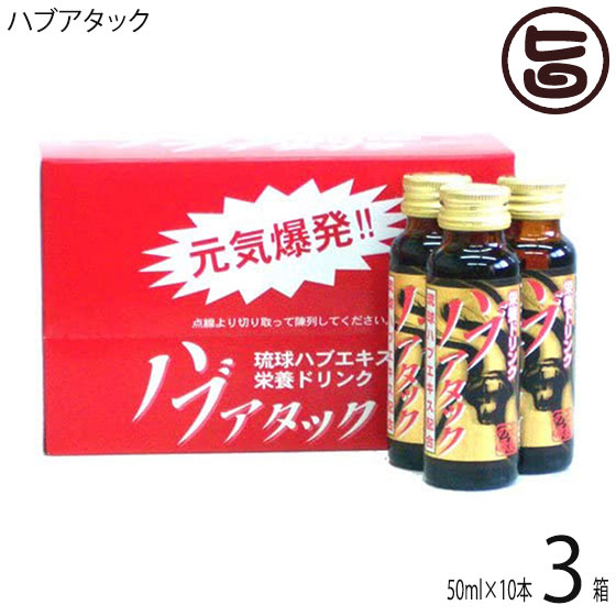 南都物産 ハブアタック 50ml&times;10本セット&times;3箱 沖縄 土産 沖縄土産 栄養ドリンク｜旨いもんハンター