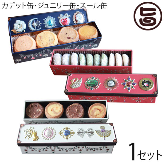 お菓子缶  空き缶  まとめ売り クッキー缶 楽天市場】香月 スール缶とジュエリー缶のクッキー缶 福井県