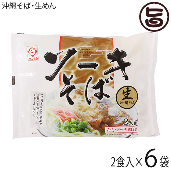 サン食品 生ソーキそば 2食×6袋 沖縄 人気 定番 土産 惣菜 沖縄そば 豚肉味付