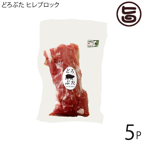 エルパソ どろぶた ヒレブロック 300g×5P 北海道 土産 人気 お取り寄せ 豚肉 豚ヘレ肉 オレイン酸画像