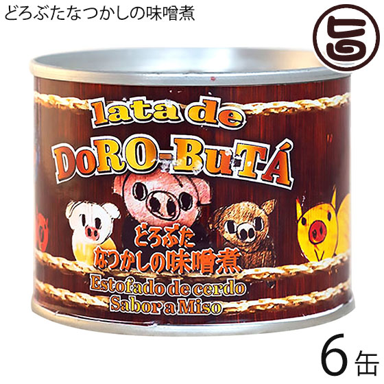 エルパソ どろぶた なつかしの味噌煮 200g×6缶 北海道 土産 人気 お取り寄せ 保存食 缶詰画像