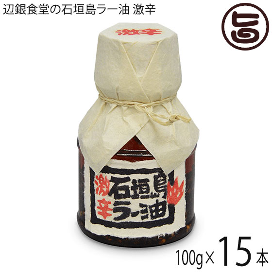 ペンギン食堂 辺銀食堂の石垣島ラー油 激辛 100g×15本 沖縄 石垣島 人気 土産 万能調味料 食べるラー油