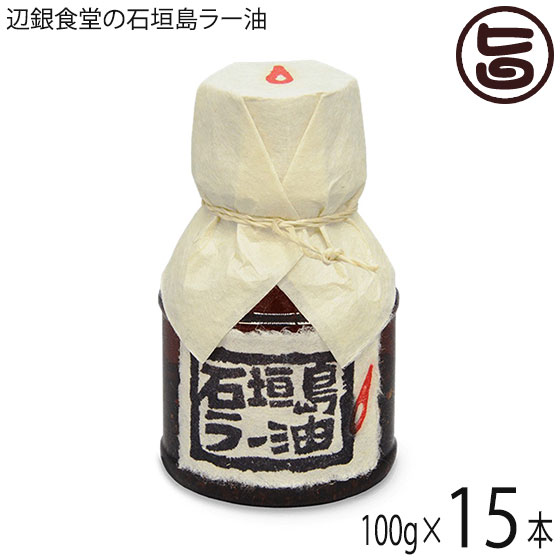 ペンギン食堂 辺銀食堂の石垣島ラー油 100g×15本 沖縄 石垣島 人気 土産 万能調味料 食べるラー油
