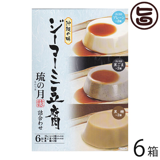 あさひ ジーマーミ豆腐 琉の月(るのつき) 黒糖 プレーン 黒ごま 各2カップ ×6箱 沖縄 人気 定番 土産 惣菜 デザート タレ付き