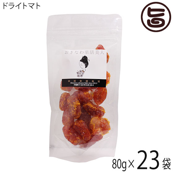 おきなわ薬膳美人 ドライトマト 80g×23P タイ産 乾燥とまと リコピン豊富 7,320円