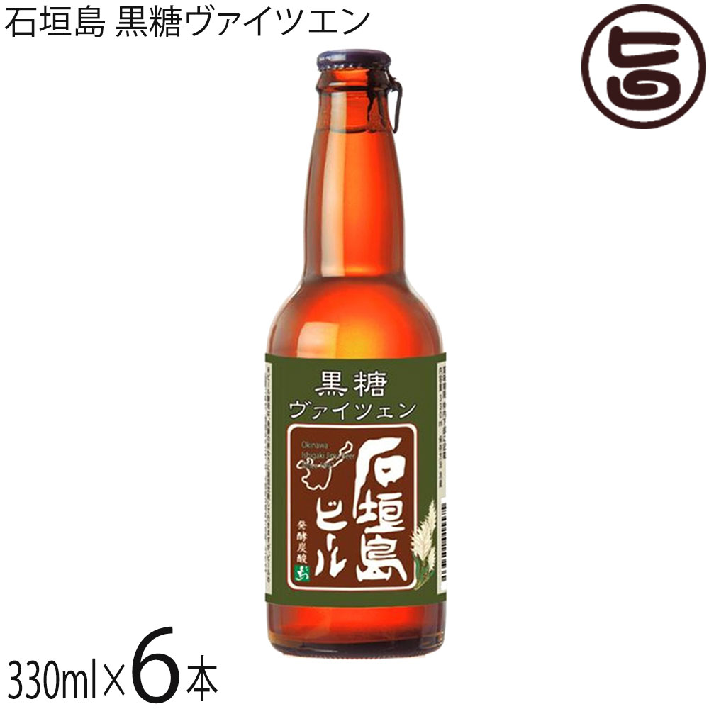 石垣島 黒糖ヴァイツエンハイビール 330ml×24本 石垣島ビール 石垣島ビール 石垣島 黒糖ヴァイツエンハイビール 330ml×24