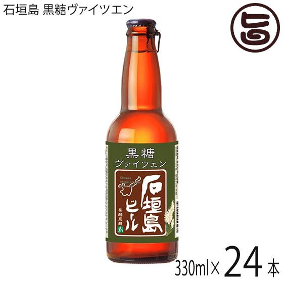 石垣島ビール 石垣島 黒糖ヴァイツエン 330ml&times;24本｜旨いもんハンター