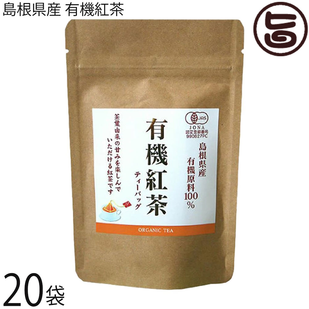 茶三代一 島根県産 有機紅茶 ティーバッグ 2g×10p×20袋