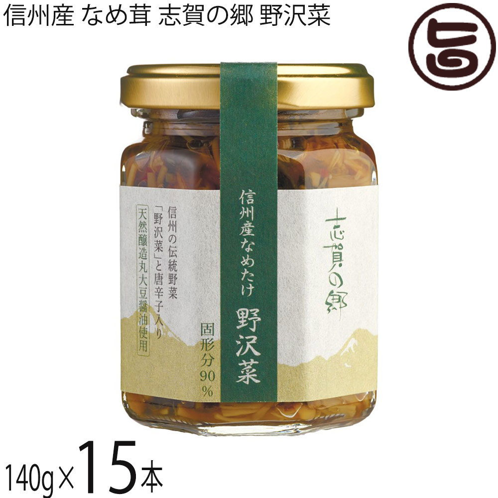 楽天市場】志賀フーズ 信州産 なめ茸 志賀の郷 山椒 140g×15本 : 旨い