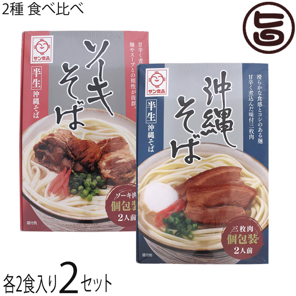 サン食品 半生 沖縄そば 半生 ソーキそば 食べ比べ 2食×2セット ギフト箱入り
