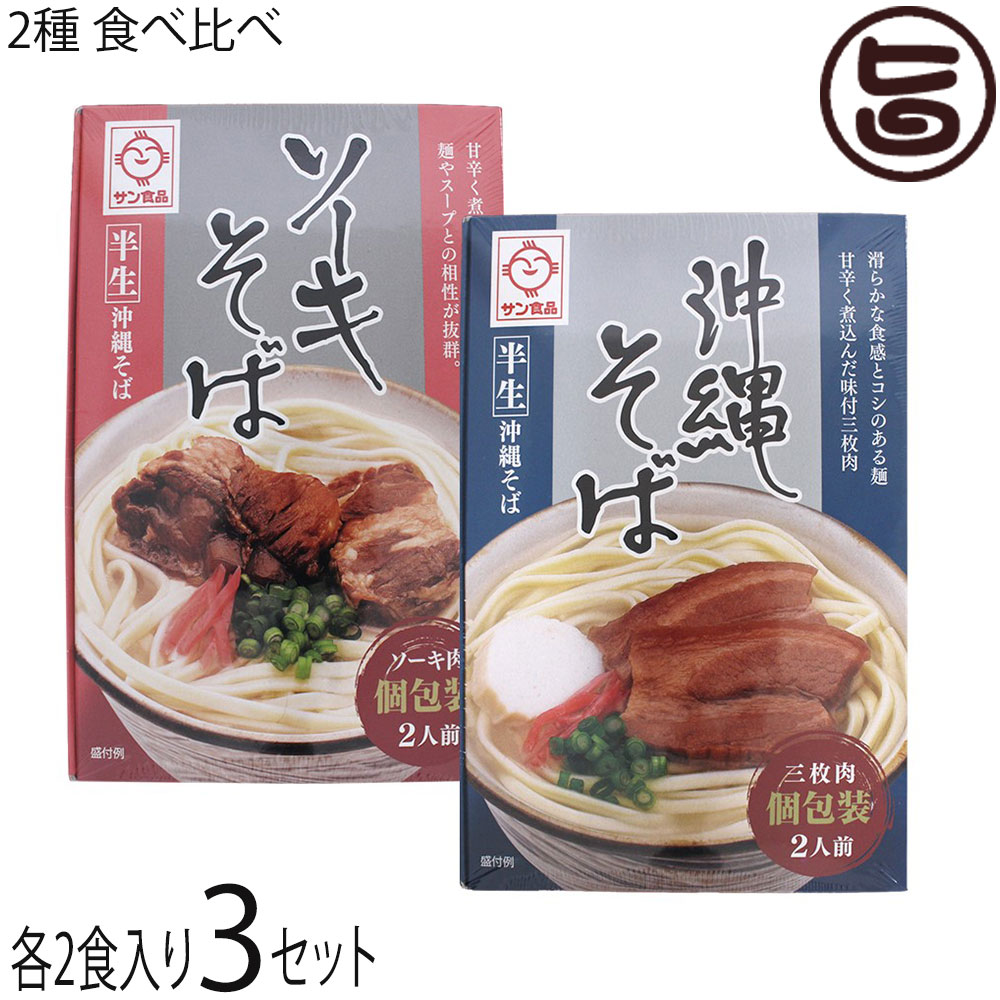 サン食品 半生 沖縄そば 半生 ソーキそば 食べ比べ 2食×3セット ギフト箱入り