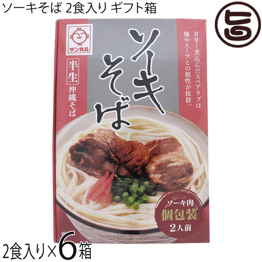 サン食品 半生 ソーキそば 2食×6箱 ギフト箱入り