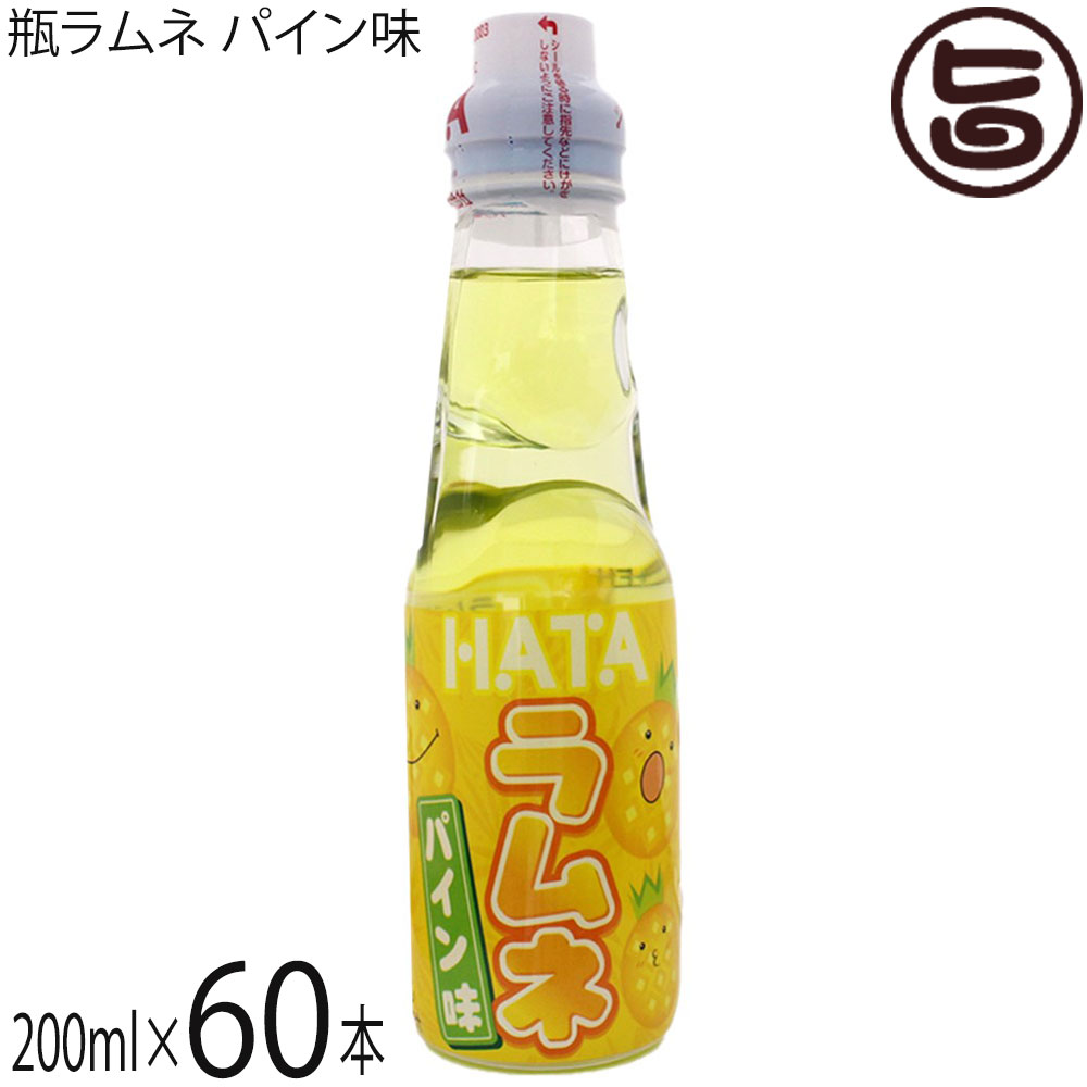 ハタ鉱泉 瓶ラムネ パイン味 200ml×60本