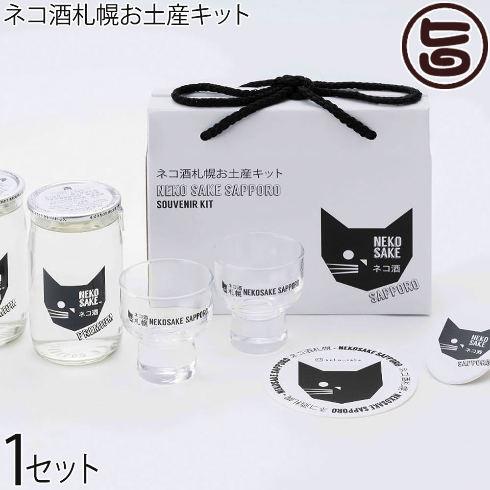 楽天市場】Kカンパニー 北海道限定 ネコ酒札幌お土産キット ネコサケ