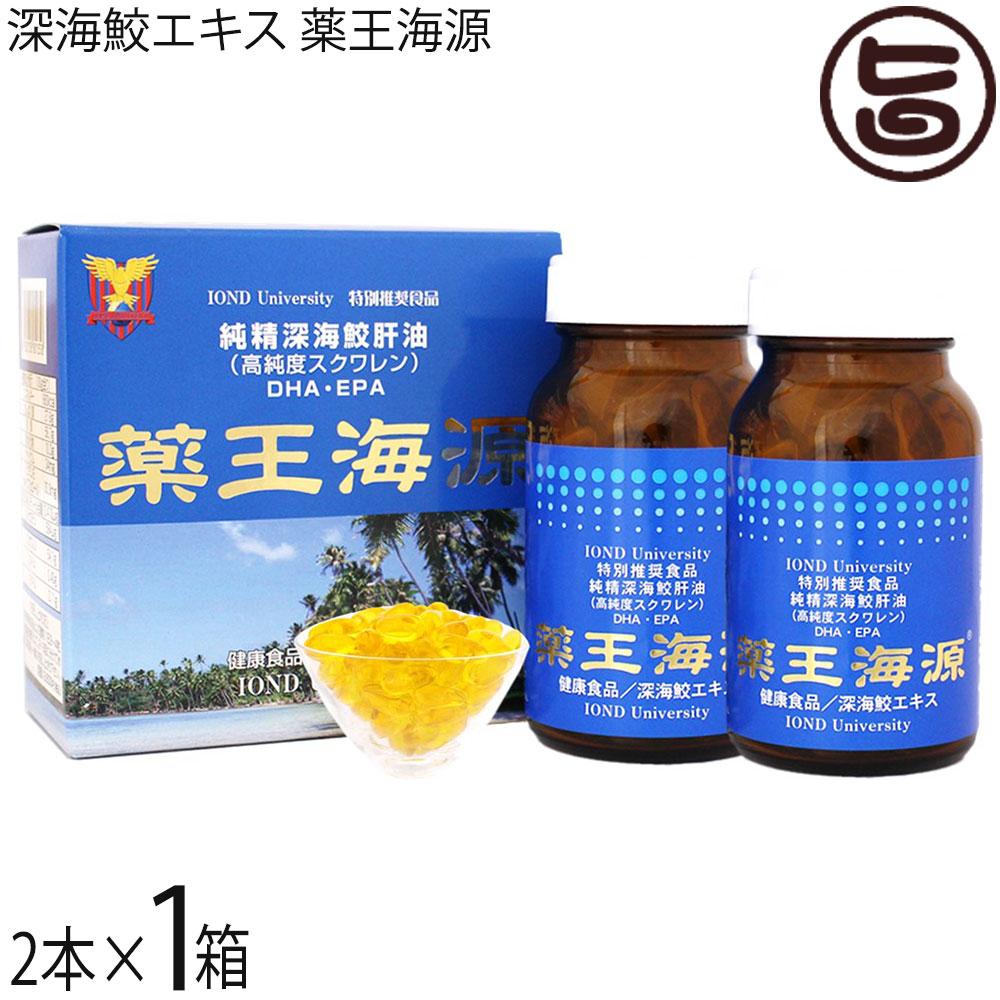 深海鮫エキス 薬王海源 120粒×2本×1箱