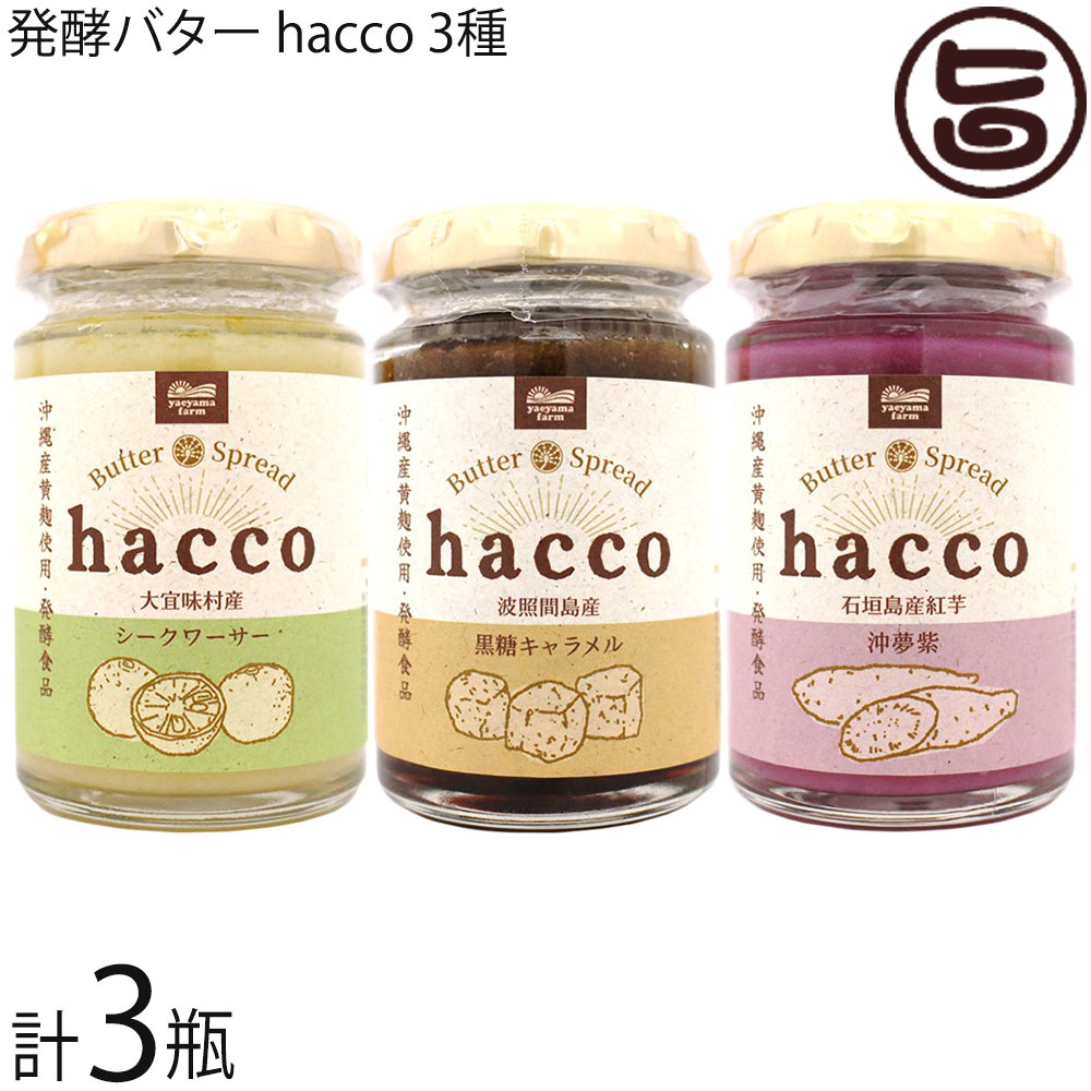 楽天市場】発酵バター hacco 石垣島産紅芋 沖夢紫 140g×24瓶