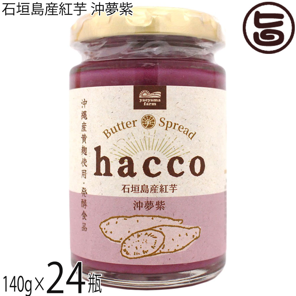発酵バター hacco 石垣島産紅芋 沖夢紫 140g×24瓶