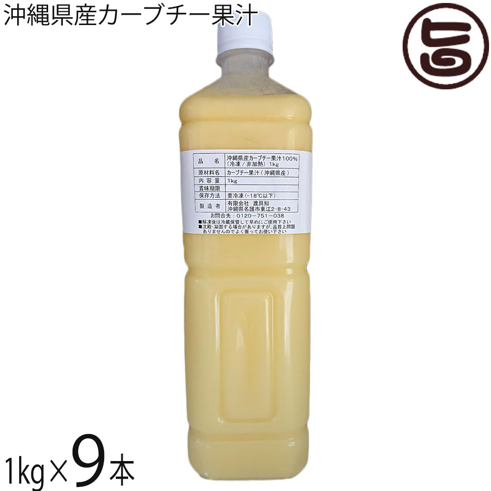 渡具知 沖縄県産カーブチー果汁 非加熱 冷凍 1kg&times;9本｜旨いもんハンター