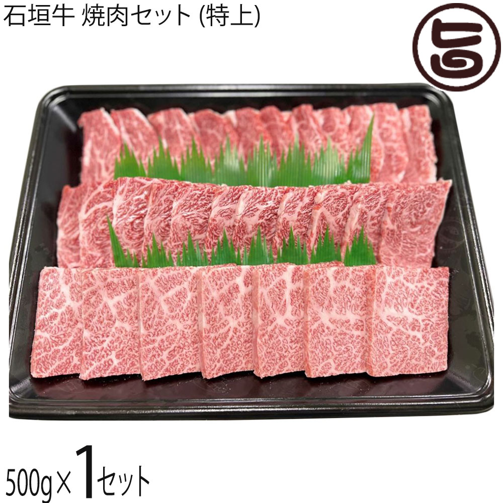 やえやまファーム 石垣牛 焼肉セット (特上) 500g&times;1P｜旨いもんハンター